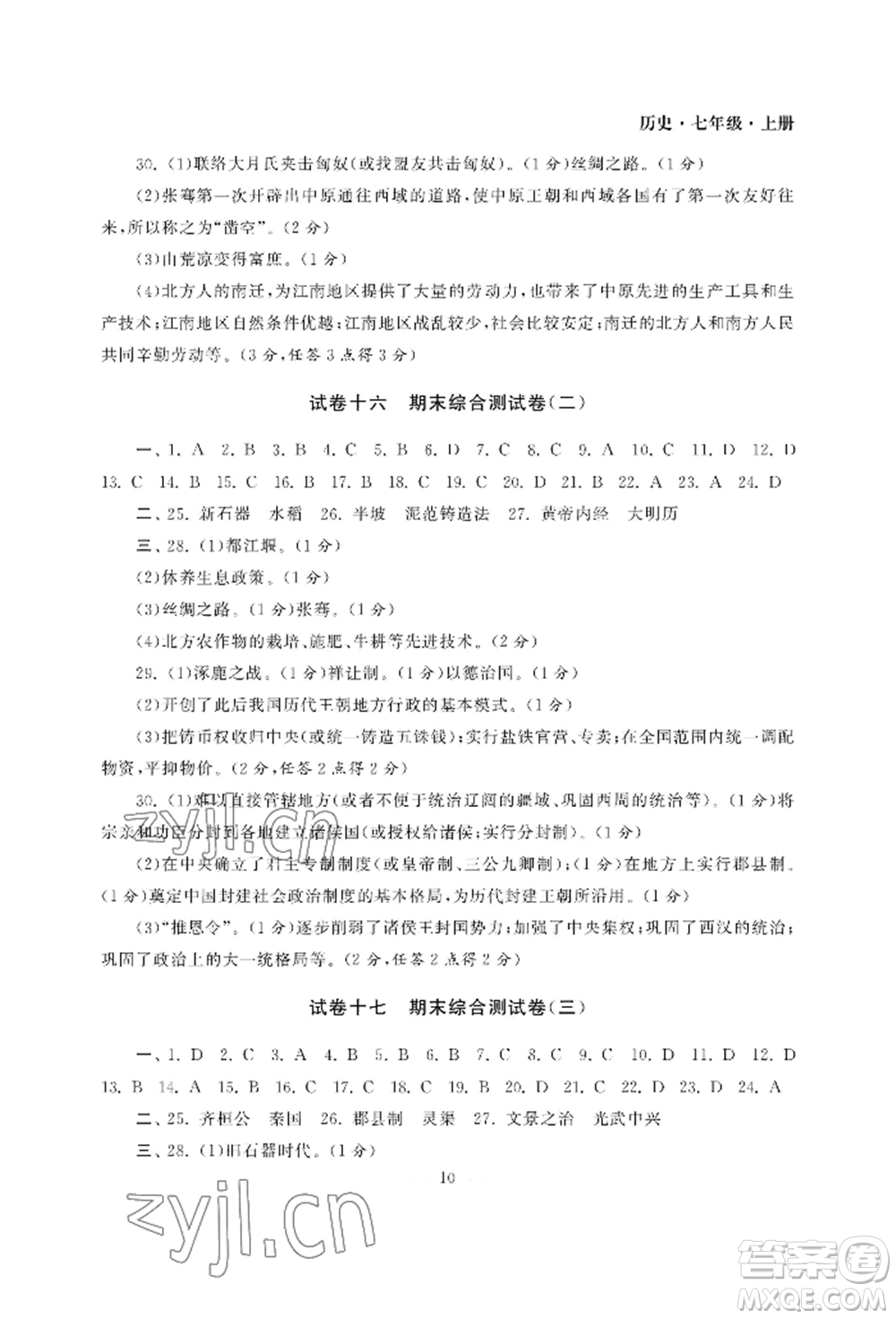 南京大學(xué)出版社2022智慧學(xué)習(xí)初中學(xué)科單元試卷七年級(jí)上冊(cè)歷史人教版參考答案