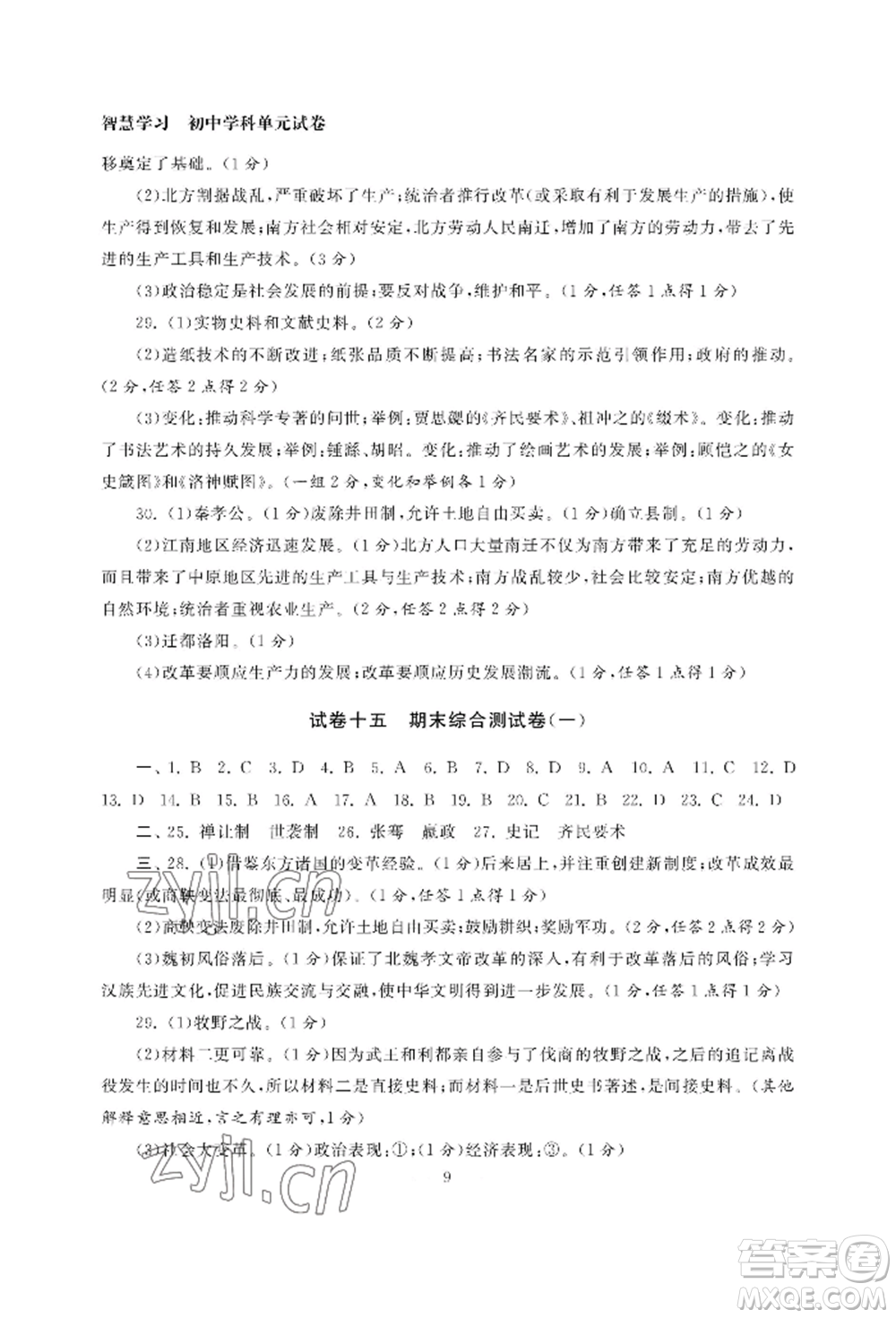 南京大學(xué)出版社2022智慧學(xué)習(xí)初中學(xué)科單元試卷七年級(jí)上冊(cè)歷史人教版參考答案