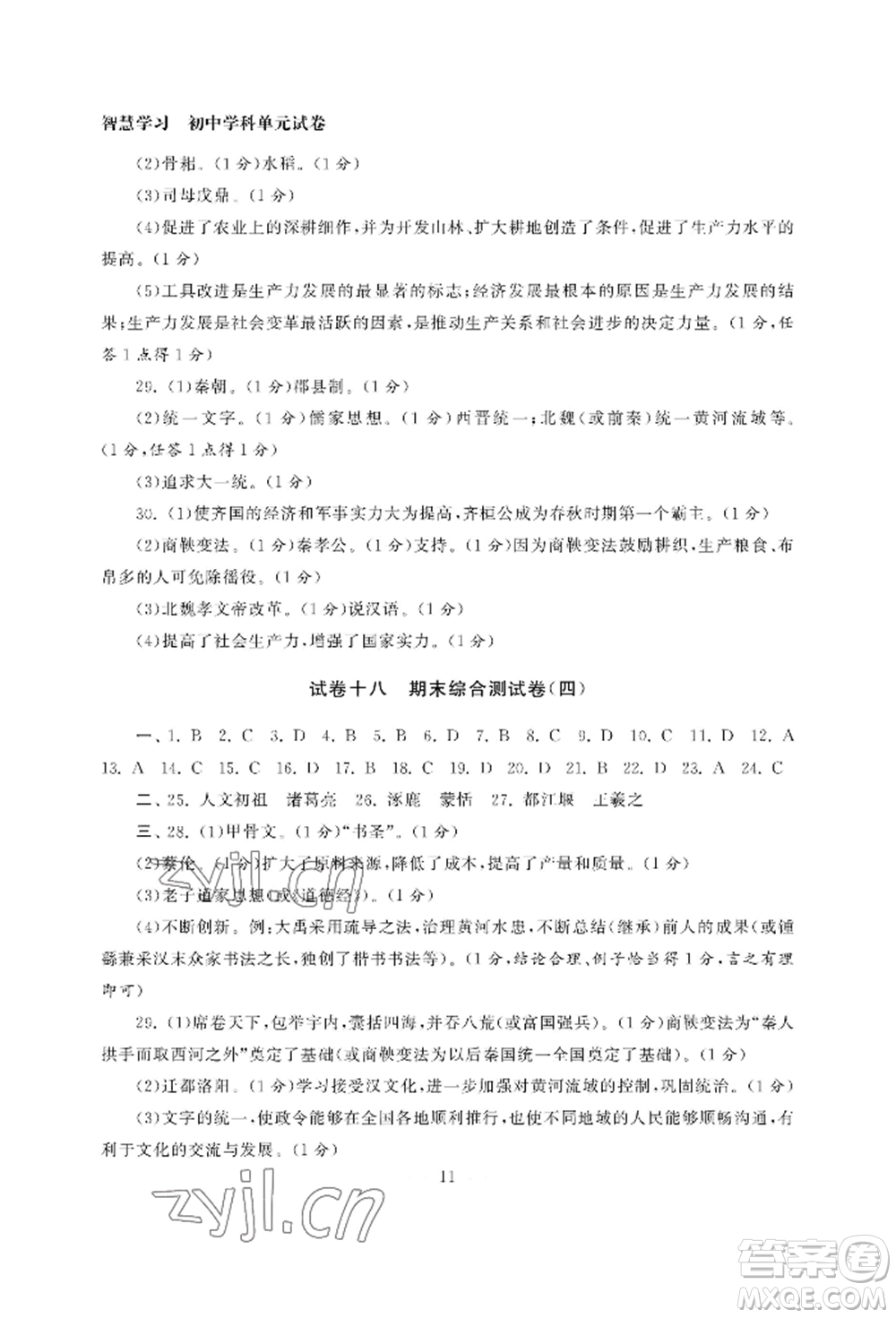 南京大學(xué)出版社2022智慧學(xué)習(xí)初中學(xué)科單元試卷七年級(jí)上冊(cè)歷史人教版參考答案