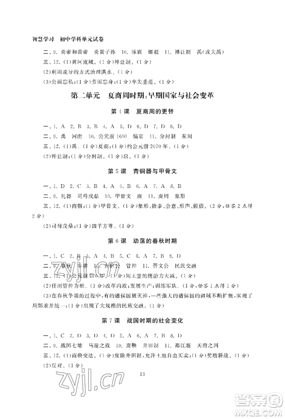 南京大學(xué)出版社2022智慧學(xué)習(xí)初中學(xué)科單元試卷七年級(jí)上冊(cè)歷史人教版參考答案