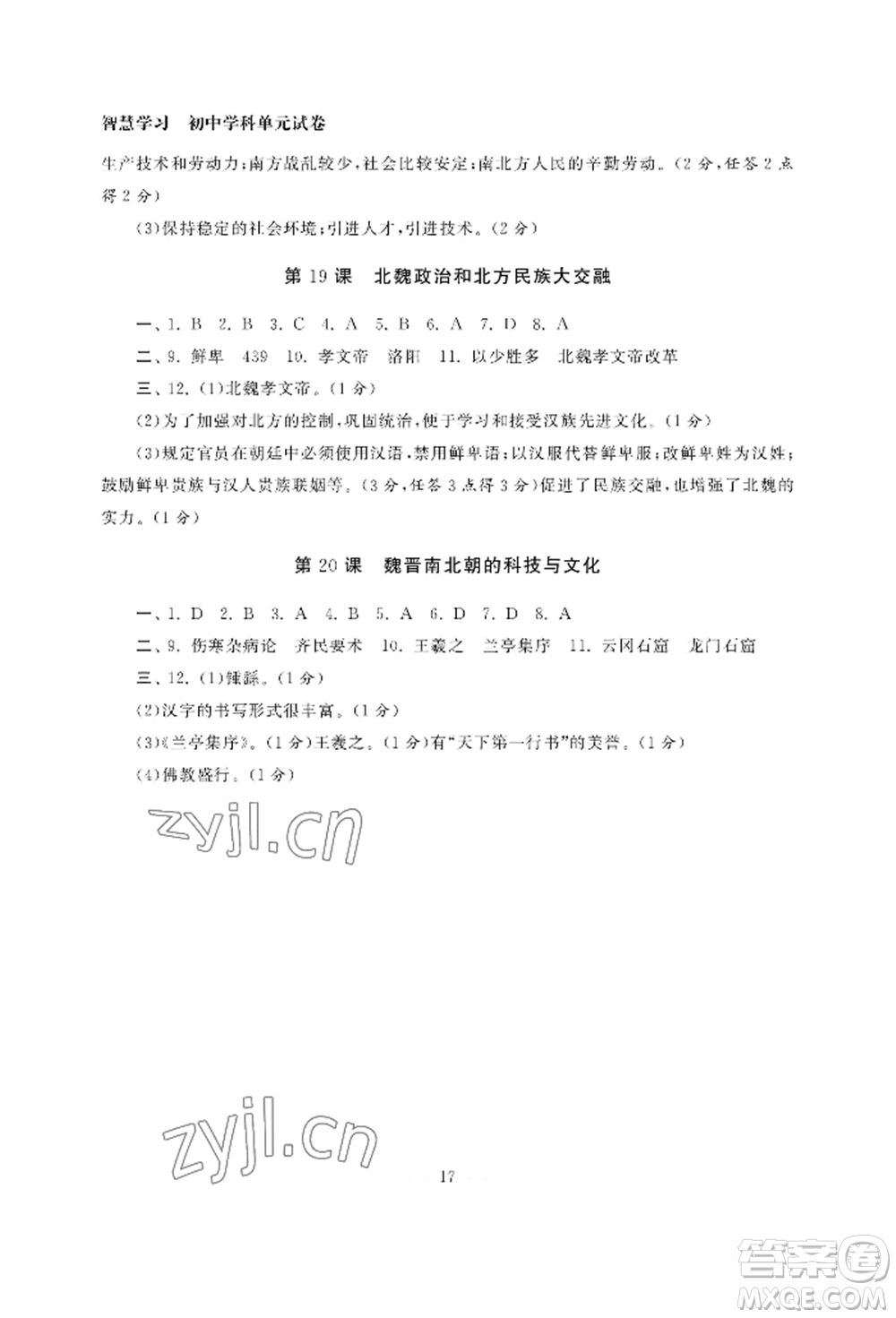 南京大學(xué)出版社2022智慧學(xué)習(xí)初中學(xué)科單元試卷七年級(jí)上冊(cè)歷史人教版參考答案