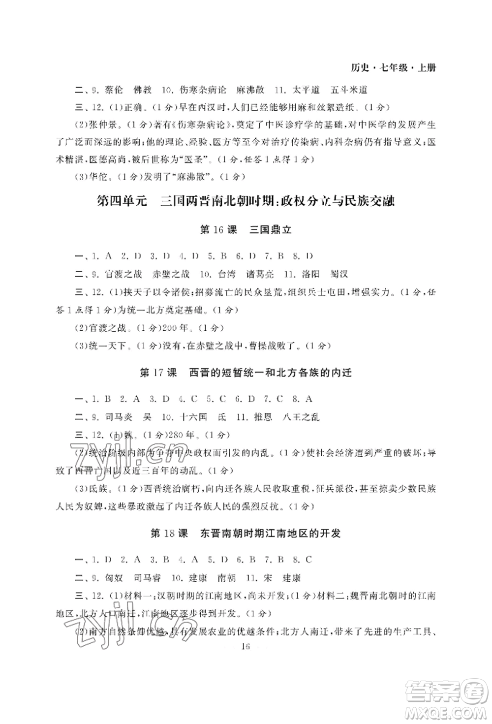 南京大學(xué)出版社2022智慧學(xué)習(xí)初中學(xué)科單元試卷七年級(jí)上冊(cè)歷史人教版參考答案