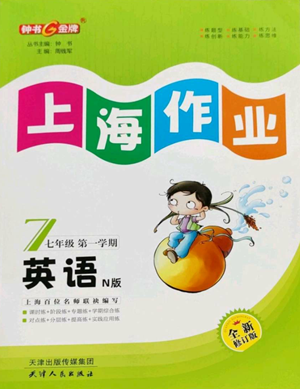 天津人民出版社2022上海作業(yè)七年級(jí)第一學(xué)期英語(yǔ)牛津版參考答案