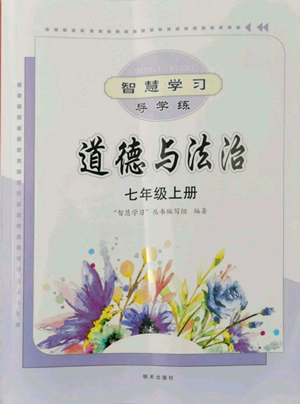 明天出版社2022智慧學習導學練七年級上冊道德與法治人教版參考答案