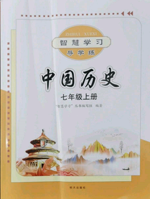 明天出版社2022智慧學(xué)習(xí)導(dǎo)學(xué)練七年級(jí)上冊(cè)中國(guó)歷史人教版參考答案