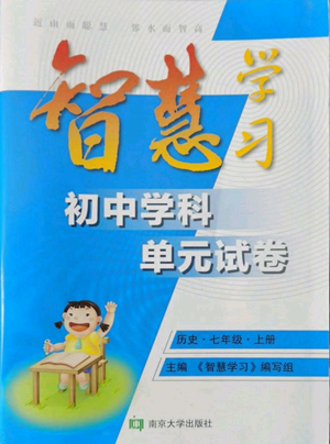 南京大學(xué)出版社2022智慧學(xué)習(xí)初中學(xué)科單元試卷七年級(jí)上冊(cè)歷史人教版參考答案