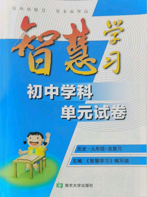 南京大學(xué)出版社2022智慧學(xué)習(xí)初中學(xué)科單元試卷總復(fù)習(xí)九年級(jí)歷史通用版參考答案