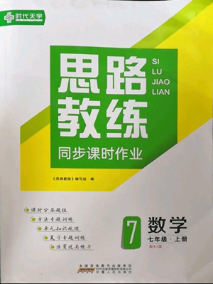 安徽人民出版社2022思路教練同步課時(shí)作業(yè)七年級(jí)上冊(cè)數(shù)學(xué)人教版參考答案