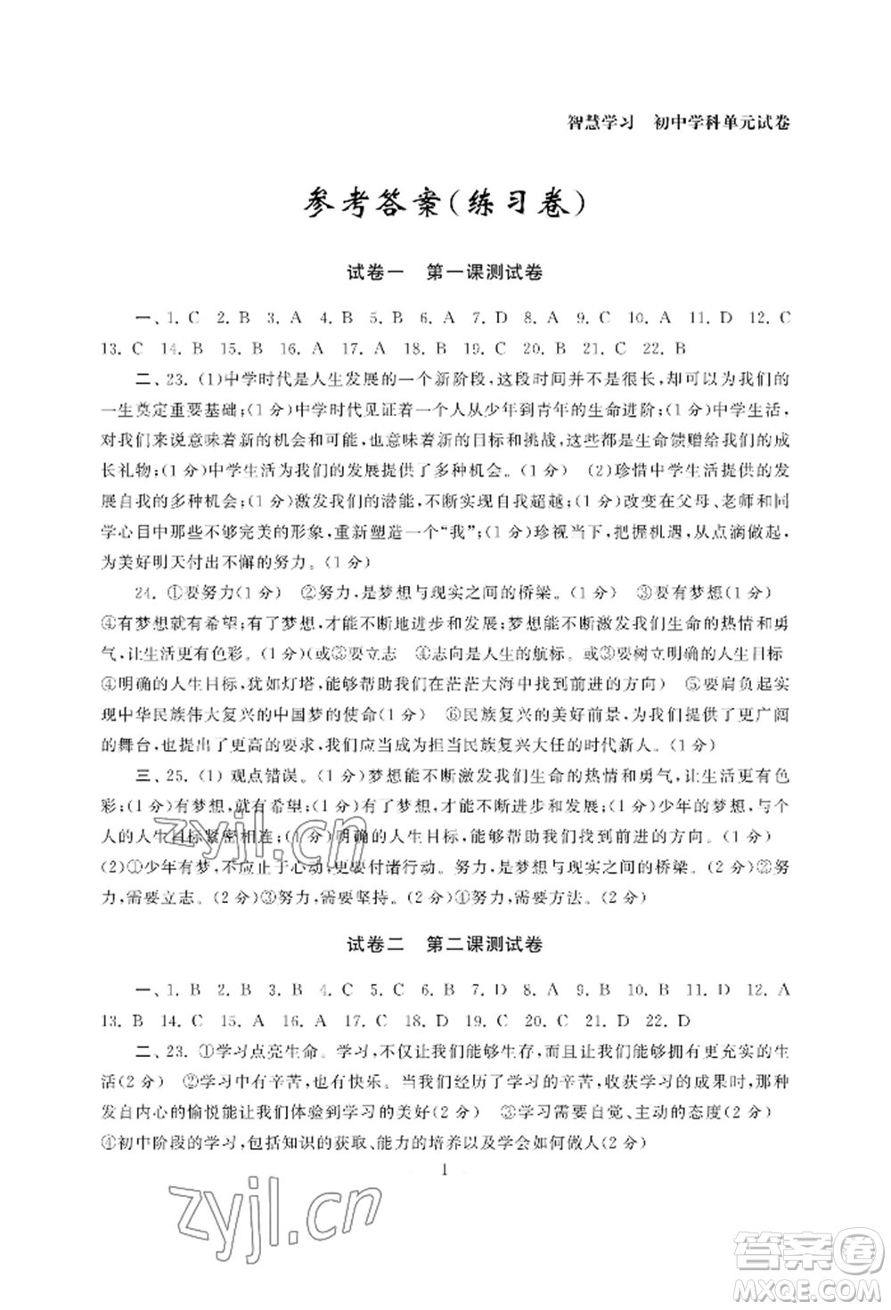 南京大學(xué)出版社2022智慧學(xué)習(xí)初中學(xué)科單元試卷七年級上冊道德與法治人教版參考答案