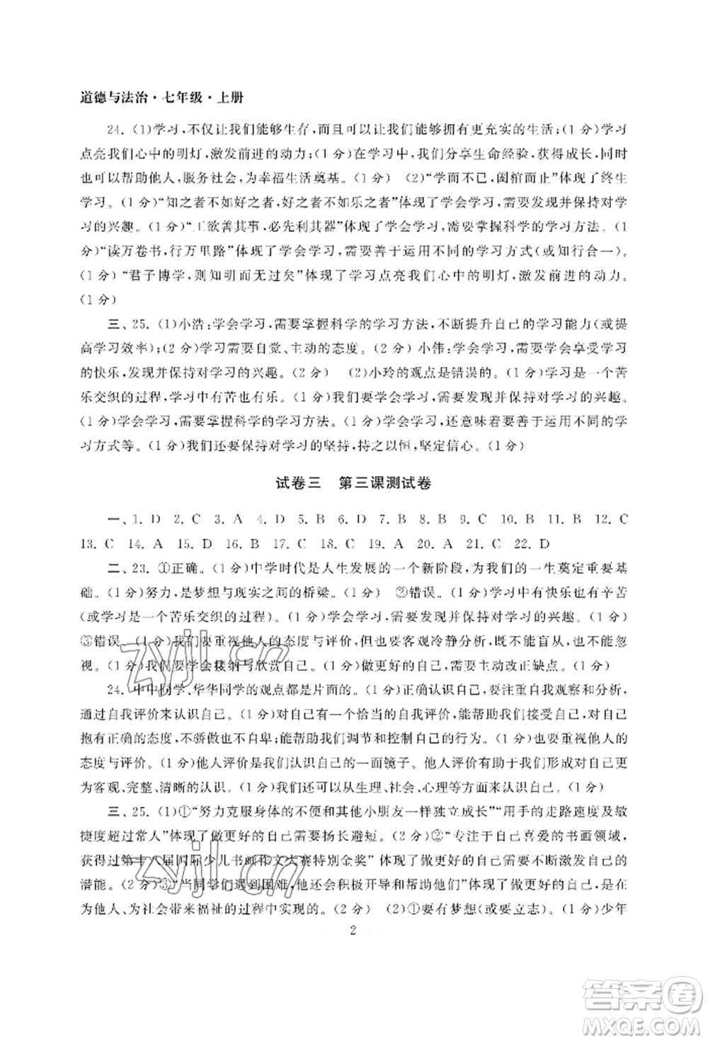 南京大學(xué)出版社2022智慧學(xué)習(xí)初中學(xué)科單元試卷七年級上冊道德與法治人教版參考答案