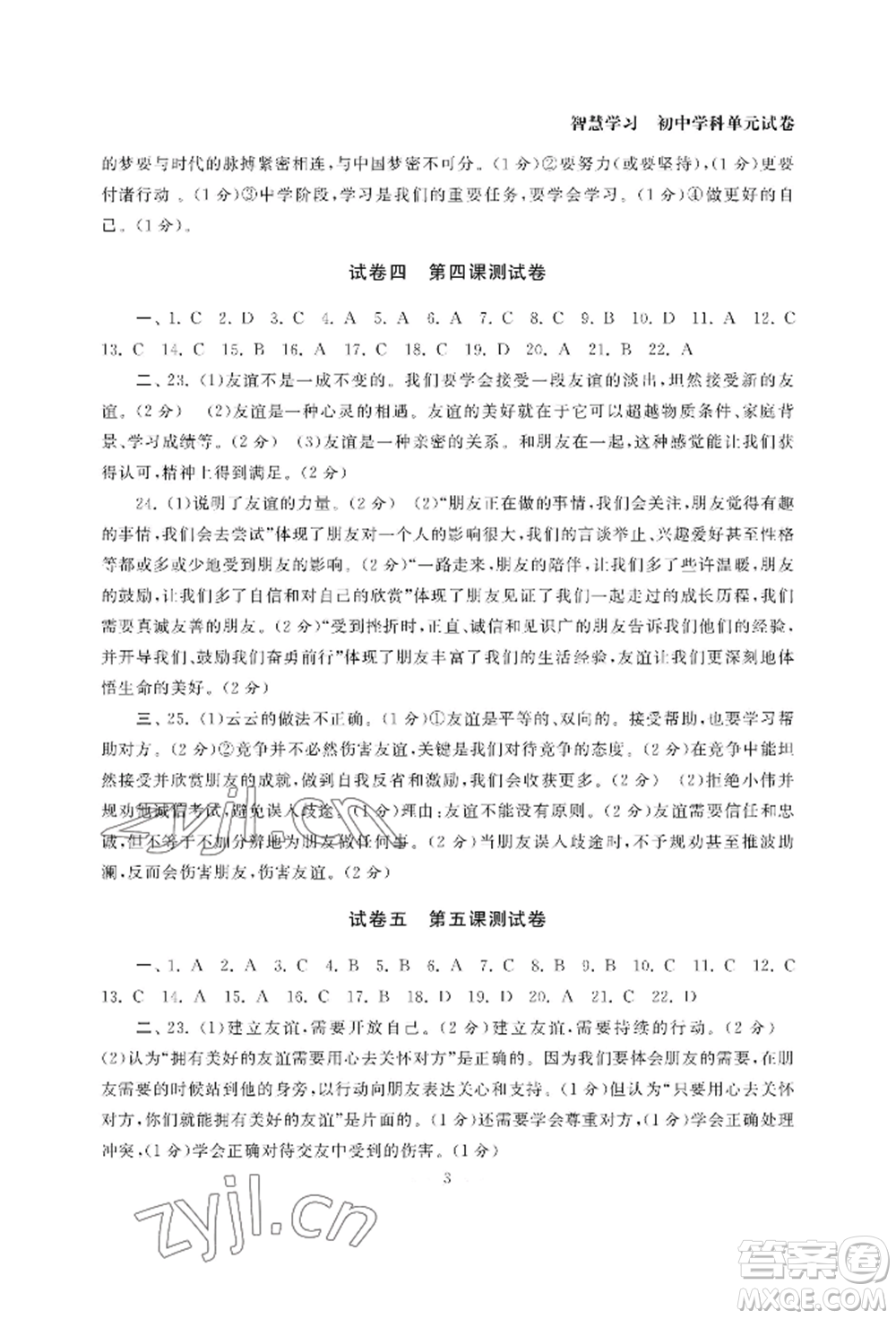 南京大學(xué)出版社2022智慧學(xué)習(xí)初中學(xué)科單元試卷七年級上冊道德與法治人教版參考答案