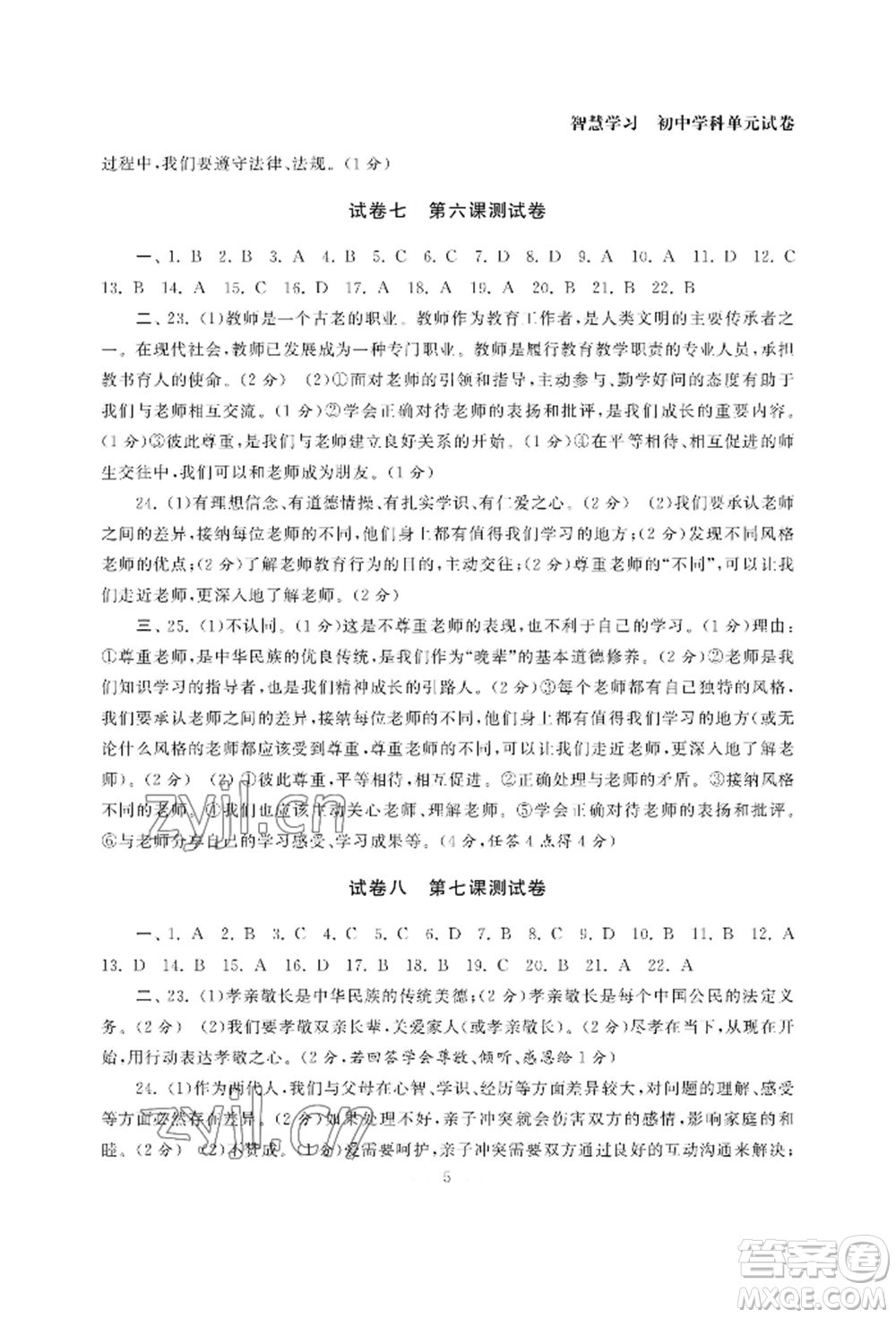 南京大學(xué)出版社2022智慧學(xué)習(xí)初中學(xué)科單元試卷七年級上冊道德與法治人教版參考答案