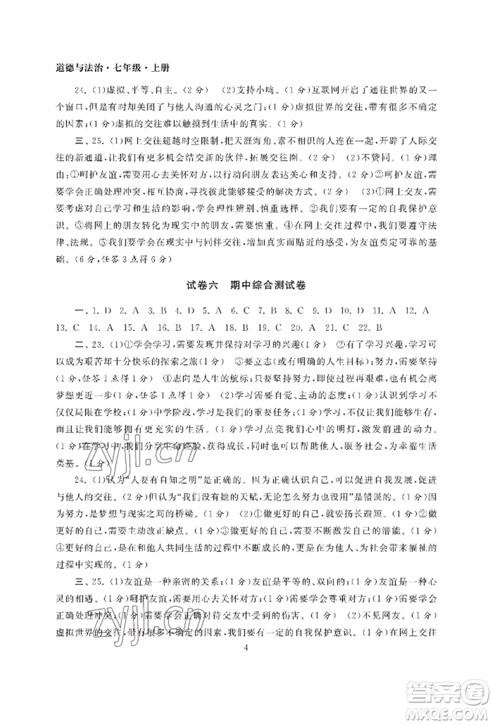 南京大學(xué)出版社2022智慧學(xué)習(xí)初中學(xué)科單元試卷七年級上冊道德與法治人教版參考答案