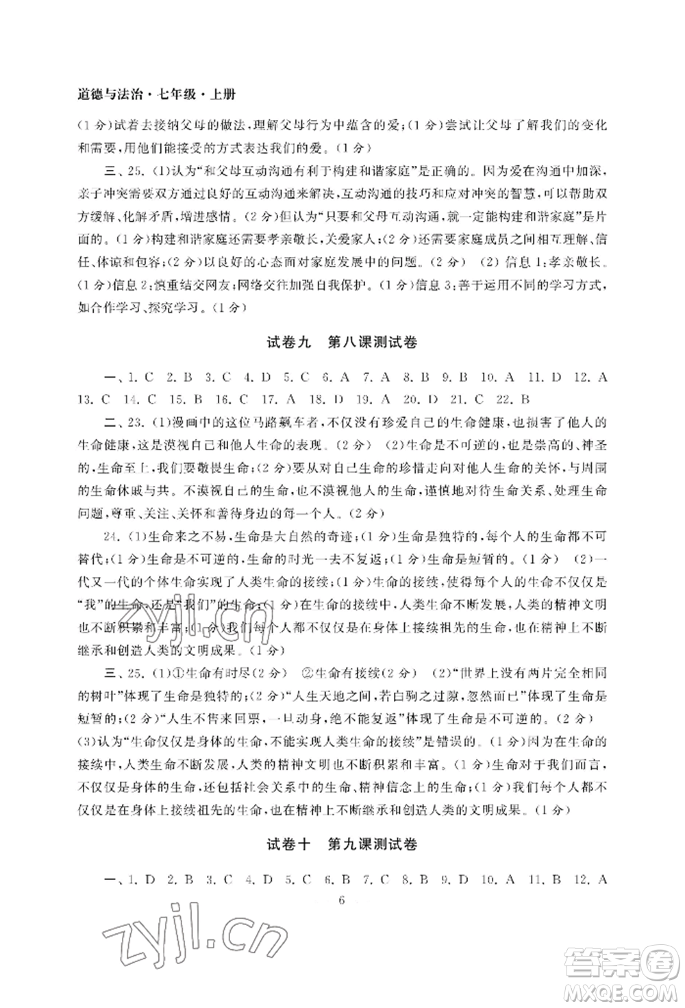 南京大學(xué)出版社2022智慧學(xué)習(xí)初中學(xué)科單元試卷七年級上冊道德與法治人教版參考答案