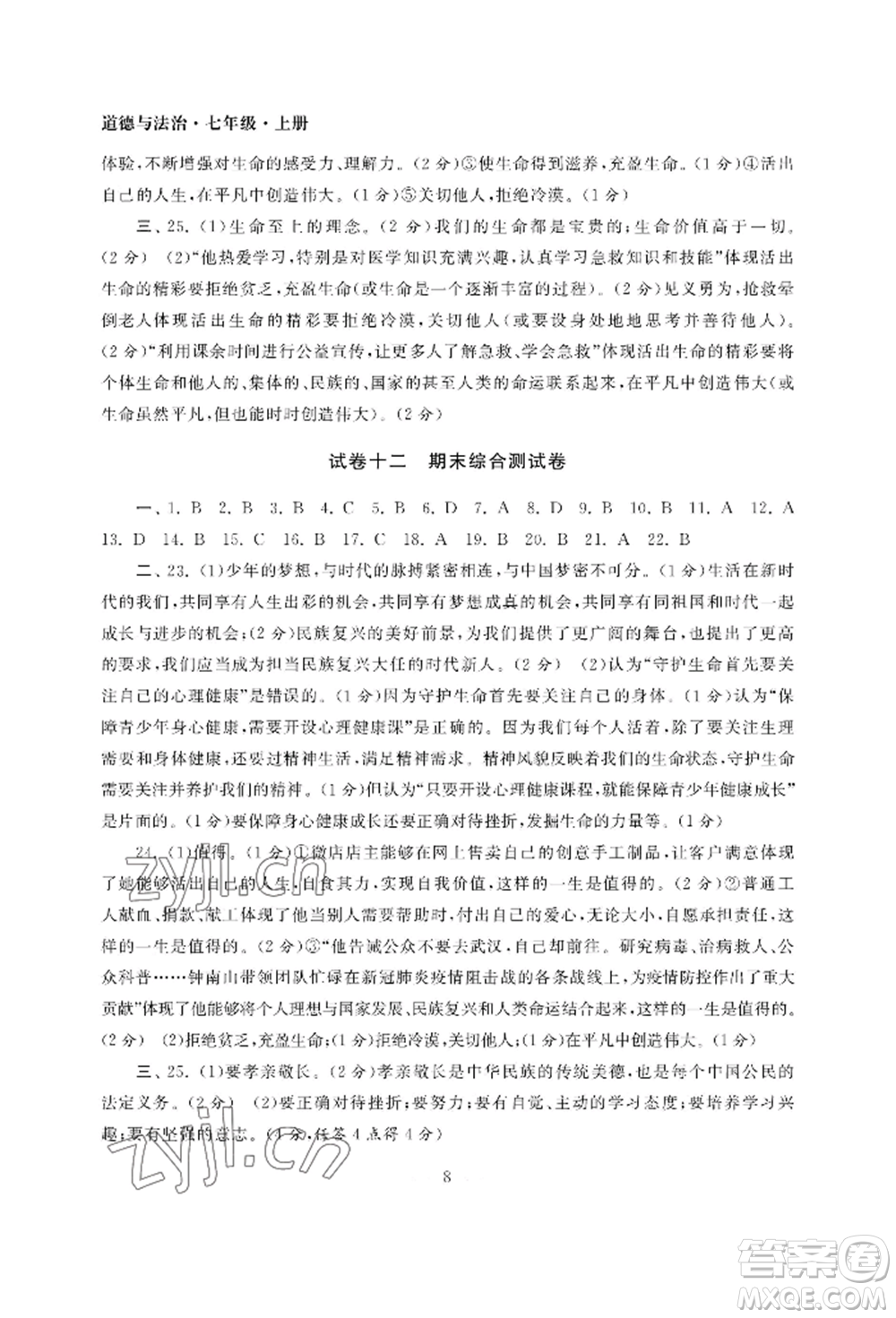 南京大學(xué)出版社2022智慧學(xué)習(xí)初中學(xué)科單元試卷七年級上冊道德與法治人教版參考答案