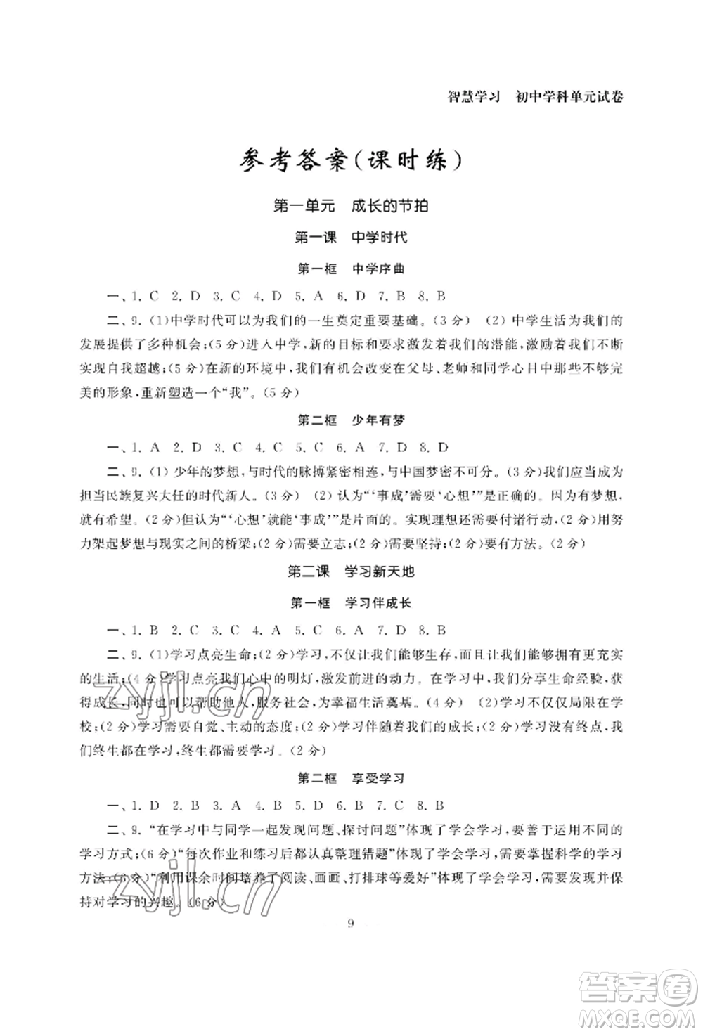 南京大學(xué)出版社2022智慧學(xué)習(xí)初中學(xué)科單元試卷七年級上冊道德與法治人教版參考答案