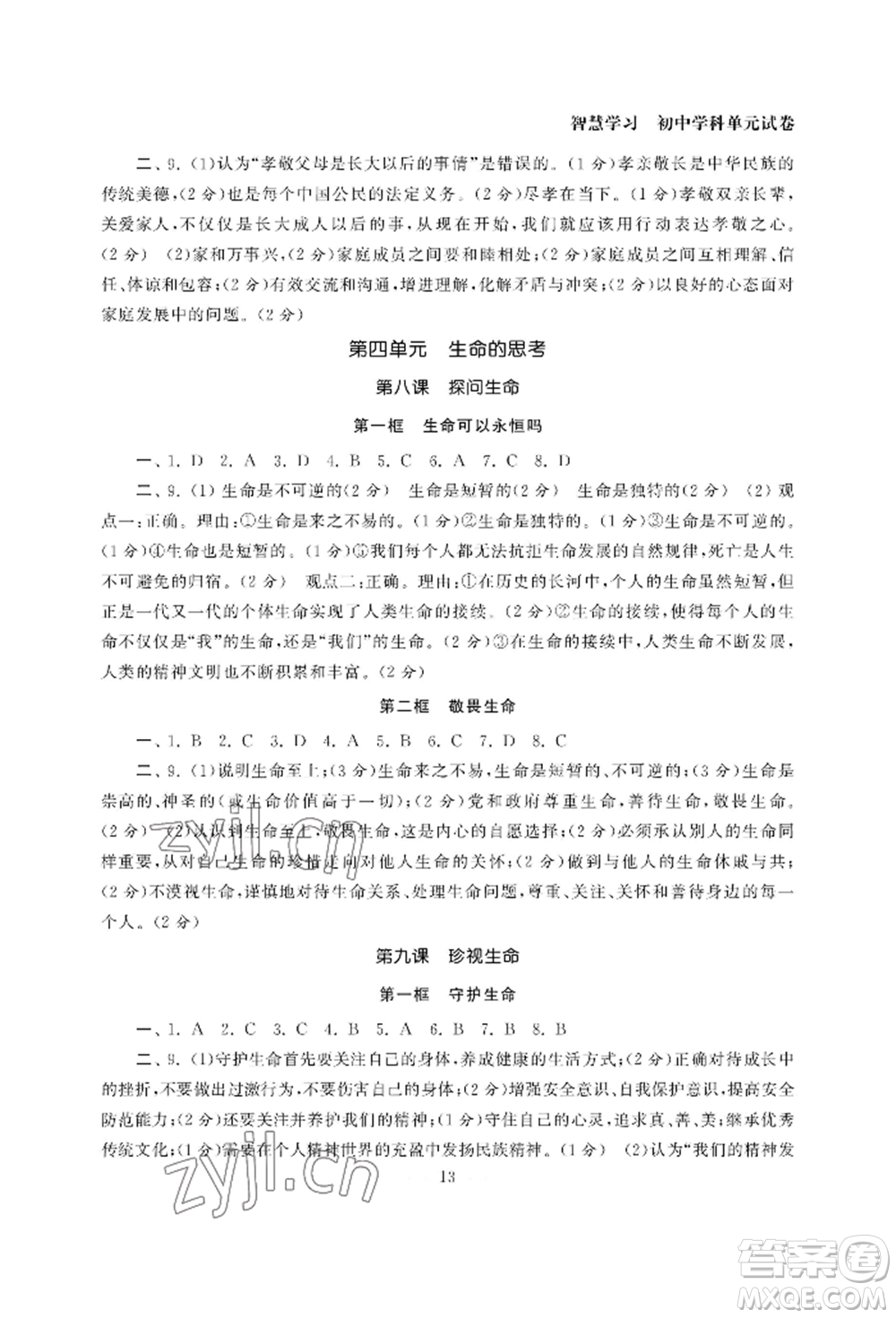 南京大學(xué)出版社2022智慧學(xué)習(xí)初中學(xué)科單元試卷七年級上冊道德與法治人教版參考答案