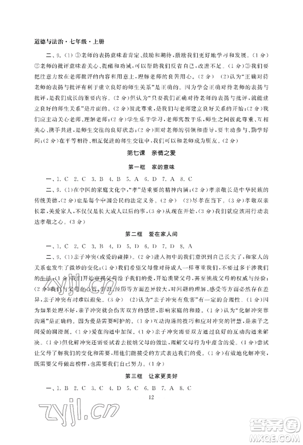 南京大學(xué)出版社2022智慧學(xué)習(xí)初中學(xué)科單元試卷七年級上冊道德與法治人教版參考答案