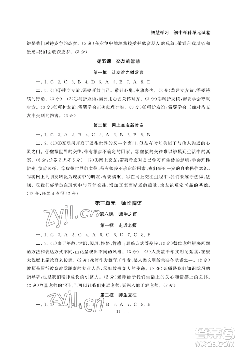 南京大學(xué)出版社2022智慧學(xué)習(xí)初中學(xué)科單元試卷七年級上冊道德與法治人教版參考答案