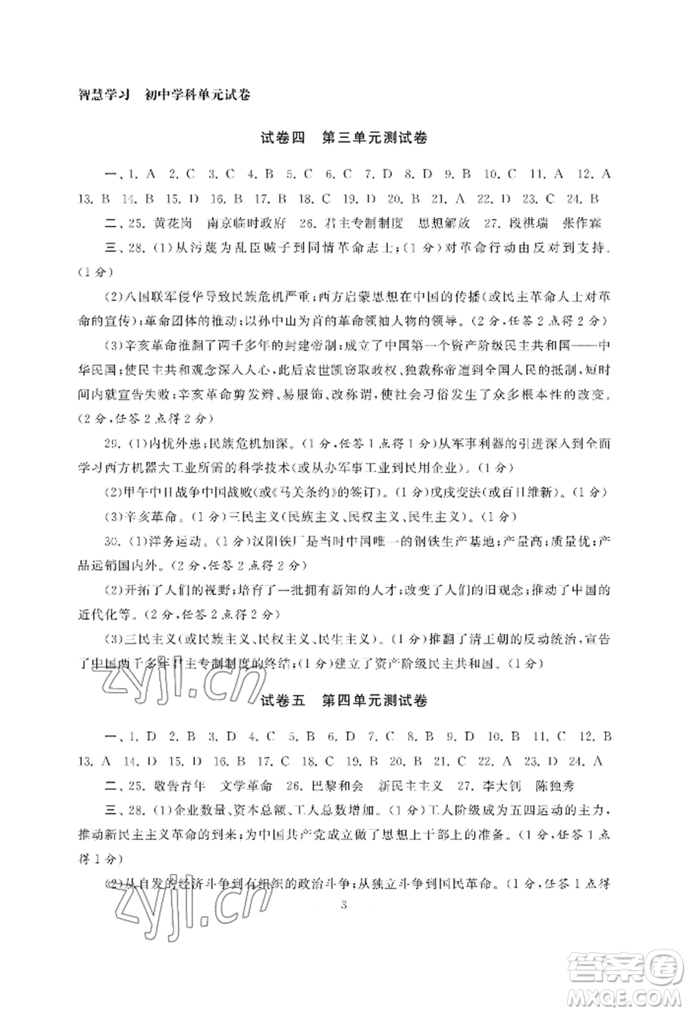 南京大學(xué)出版社2022智慧學(xué)習(xí)初中學(xué)科單元試卷八年級上冊歷史人教版參考答案