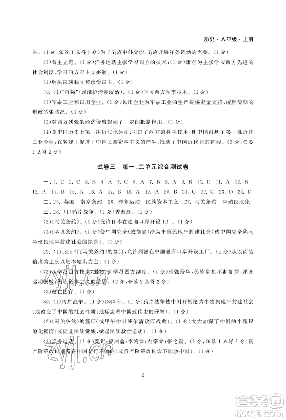 南京大學(xué)出版社2022智慧學(xué)習(xí)初中學(xué)科單元試卷八年級上冊歷史人教版參考答案