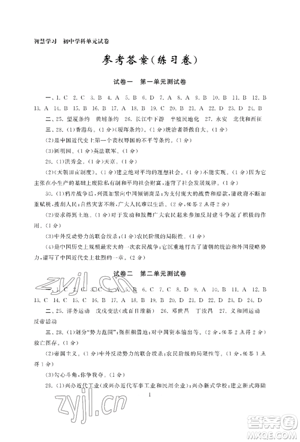 南京大學(xué)出版社2022智慧學(xué)習(xí)初中學(xué)科單元試卷八年級上冊歷史人教版參考答案