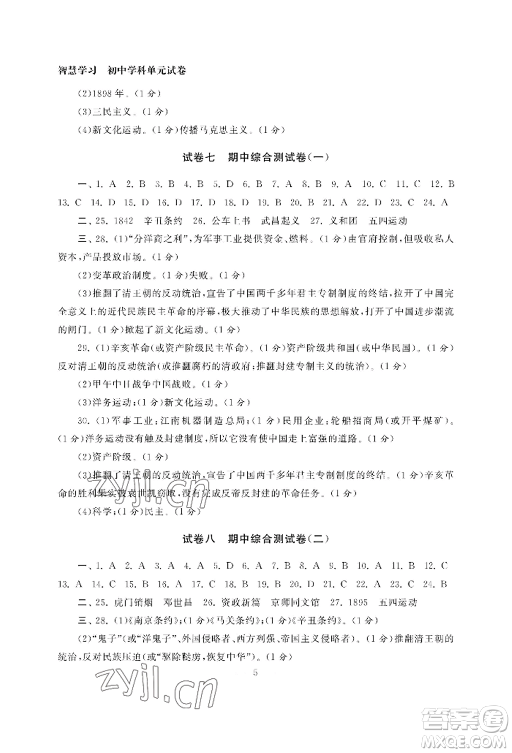 南京大學(xué)出版社2022智慧學(xué)習(xí)初中學(xué)科單元試卷八年級上冊歷史人教版參考答案