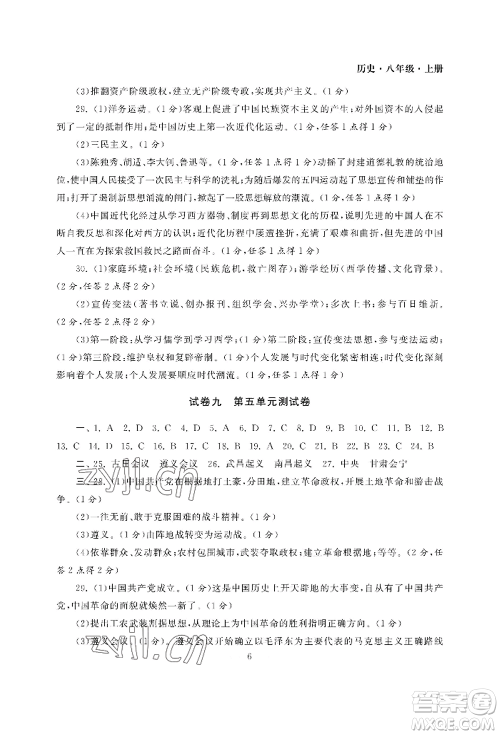 南京大學(xué)出版社2022智慧學(xué)習(xí)初中學(xué)科單元試卷八年級上冊歷史人教版參考答案