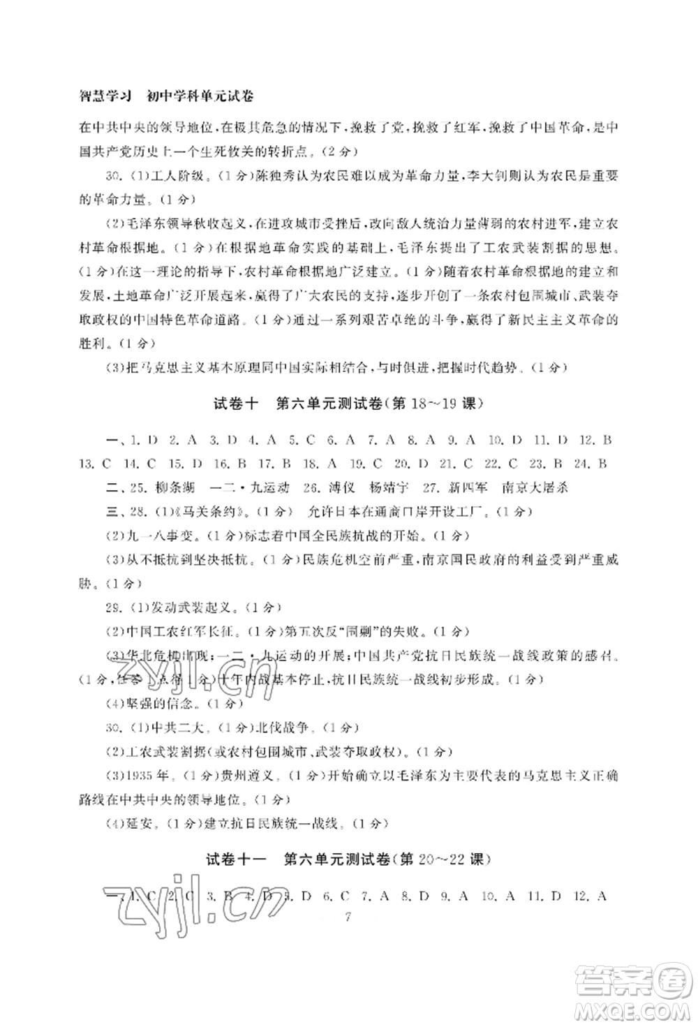 南京大學(xué)出版社2022智慧學(xué)習(xí)初中學(xué)科單元試卷八年級上冊歷史人教版參考答案