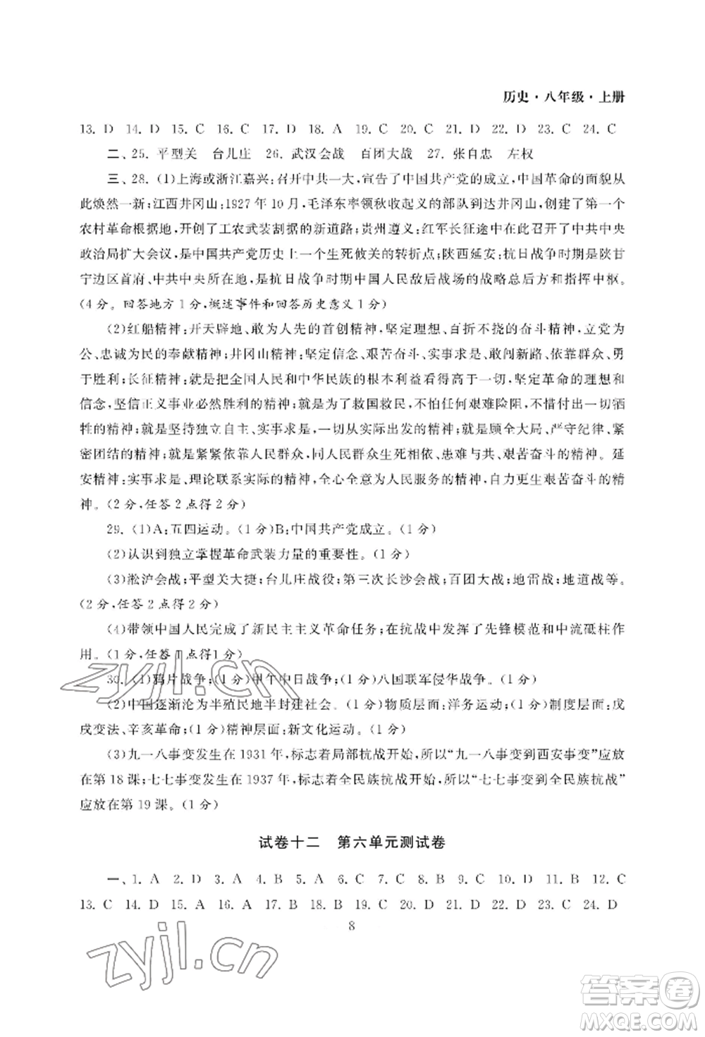 南京大學(xué)出版社2022智慧學(xué)習(xí)初中學(xué)科單元試卷八年級上冊歷史人教版參考答案