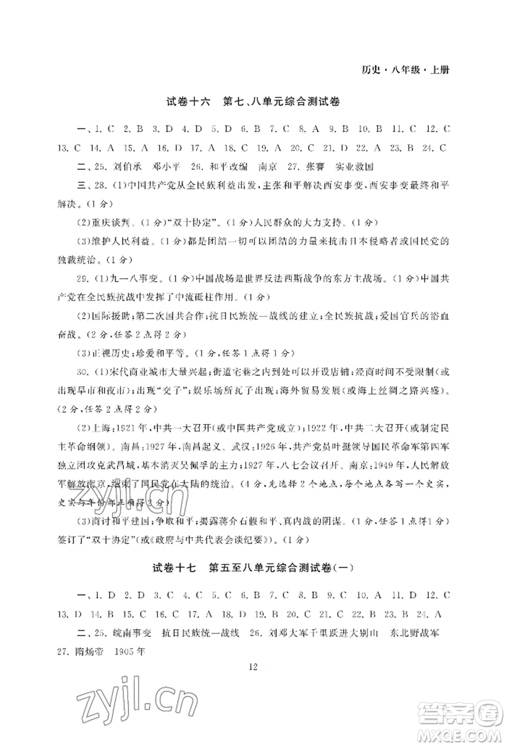 南京大學(xué)出版社2022智慧學(xué)習(xí)初中學(xué)科單元試卷八年級上冊歷史人教版參考答案