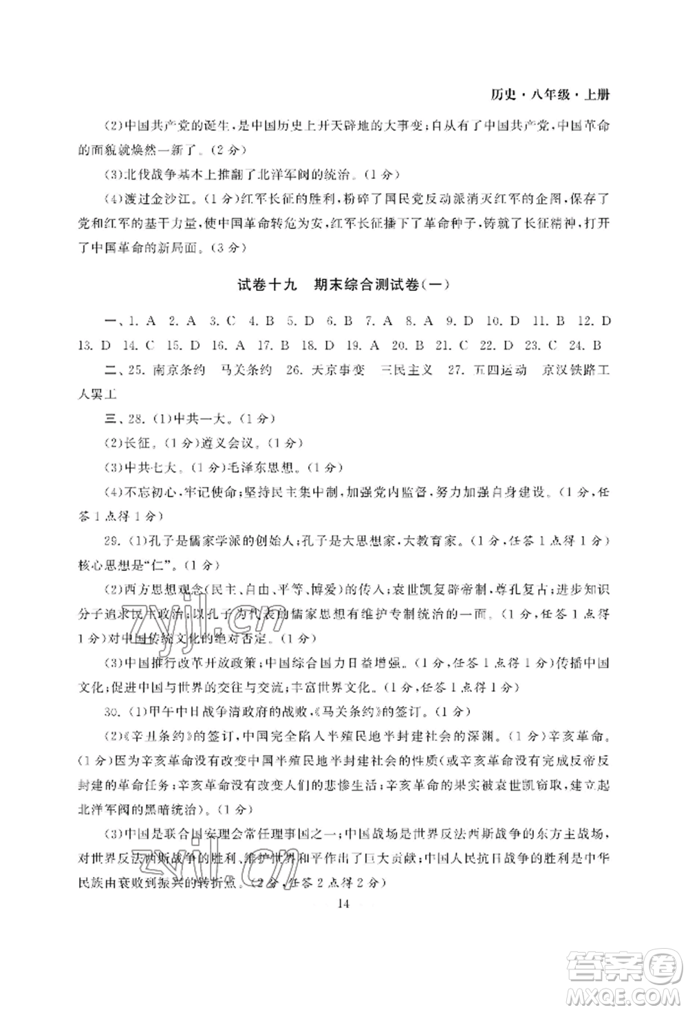 南京大學(xué)出版社2022智慧學(xué)習(xí)初中學(xué)科單元試卷八年級上冊歷史人教版參考答案