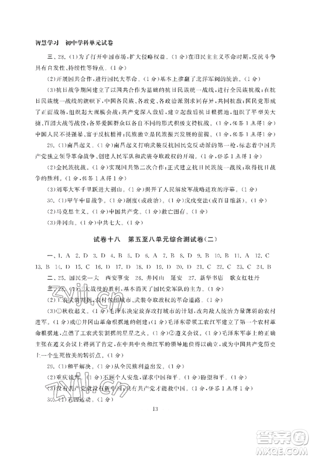 南京大學(xué)出版社2022智慧學(xué)習(xí)初中學(xué)科單元試卷八年級上冊歷史人教版參考答案