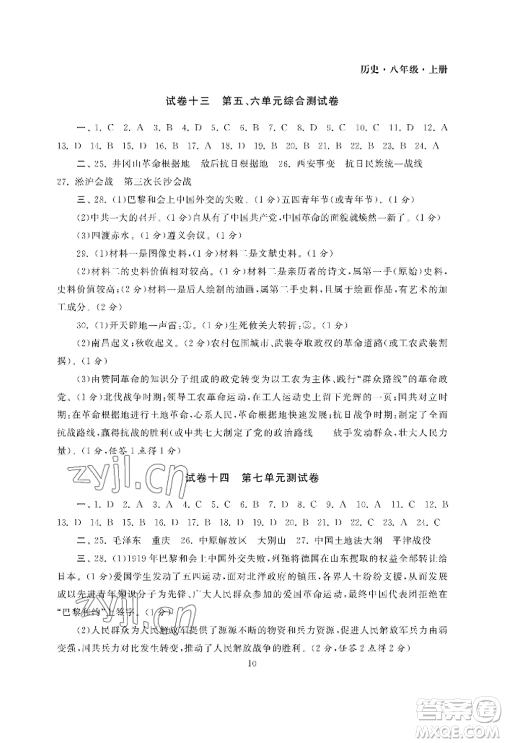 南京大學(xué)出版社2022智慧學(xué)習(xí)初中學(xué)科單元試卷八年級上冊歷史人教版參考答案