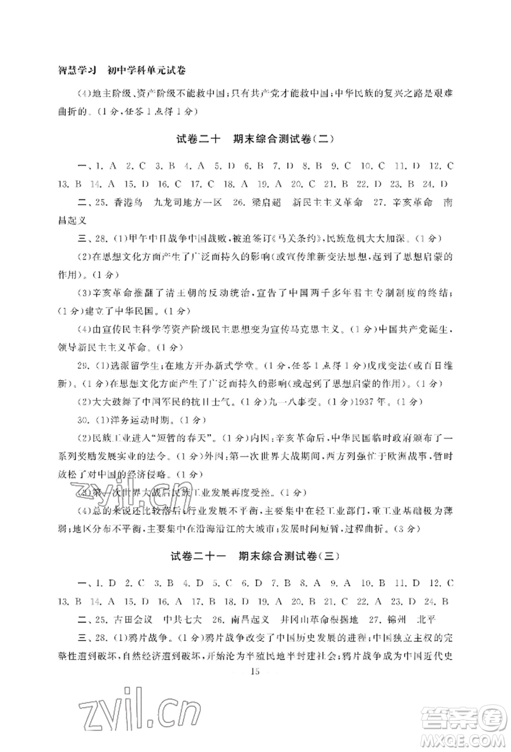 南京大學(xué)出版社2022智慧學(xué)習(xí)初中學(xué)科單元試卷八年級上冊歷史人教版參考答案