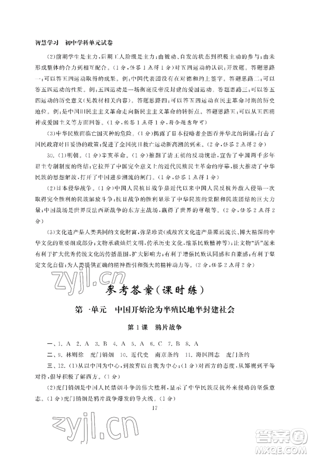 南京大學(xué)出版社2022智慧學(xué)習(xí)初中學(xué)科單元試卷八年級上冊歷史人教版參考答案