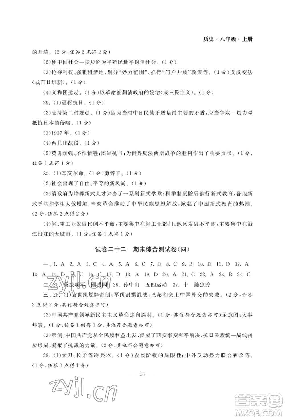 南京大學(xué)出版社2022智慧學(xué)習(xí)初中學(xué)科單元試卷八年級上冊歷史人教版參考答案