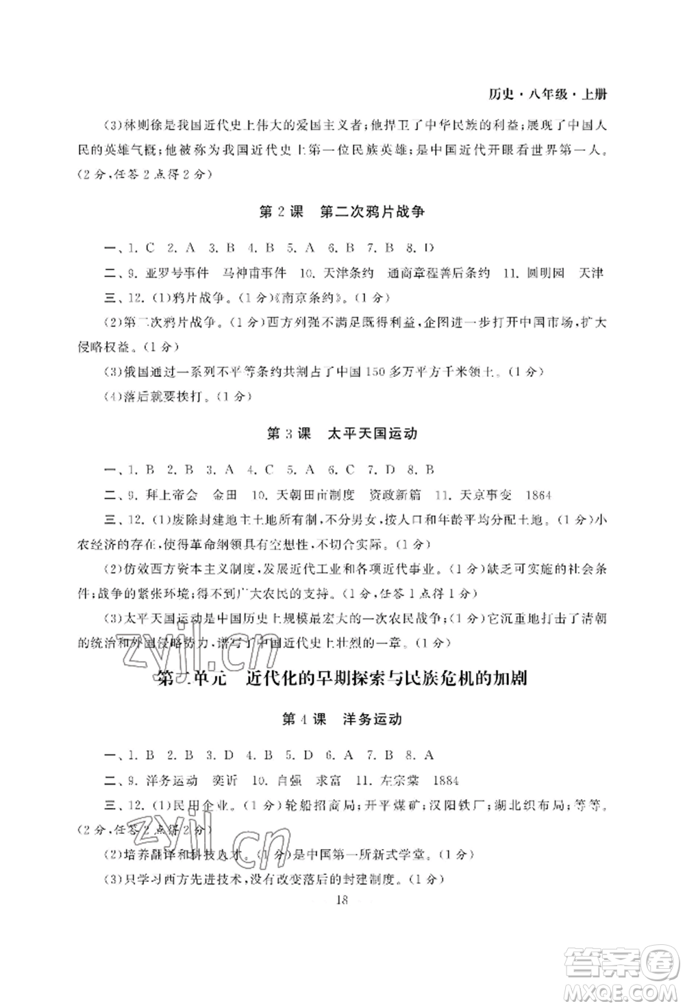 南京大學(xué)出版社2022智慧學(xué)習(xí)初中學(xué)科單元試卷八年級上冊歷史人教版參考答案