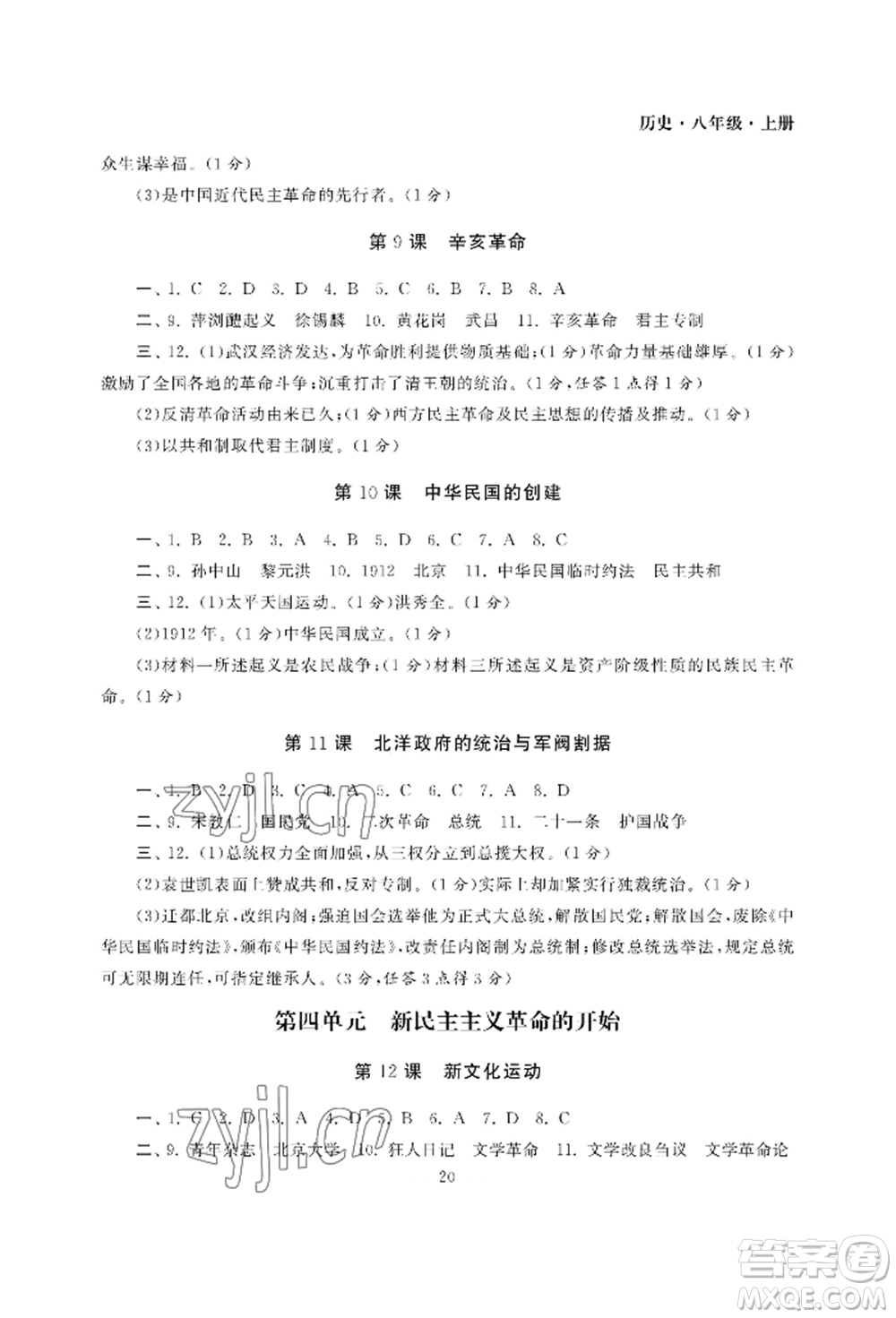 南京大學(xué)出版社2022智慧學(xué)習(xí)初中學(xué)科單元試卷八年級上冊歷史人教版參考答案