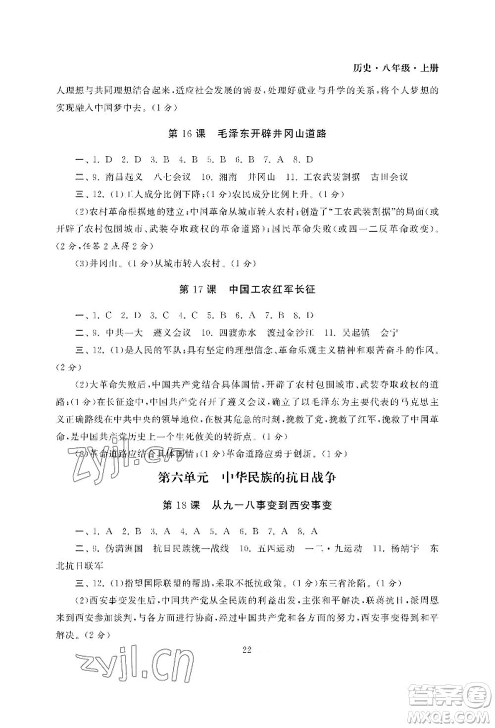 南京大學(xué)出版社2022智慧學(xué)習(xí)初中學(xué)科單元試卷八年級上冊歷史人教版參考答案