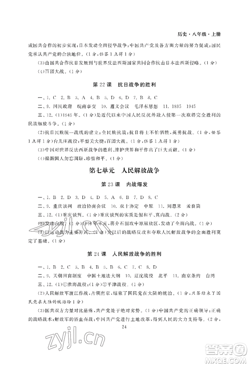 南京大學(xué)出版社2022智慧學(xué)習(xí)初中學(xué)科單元試卷八年級上冊歷史人教版參考答案