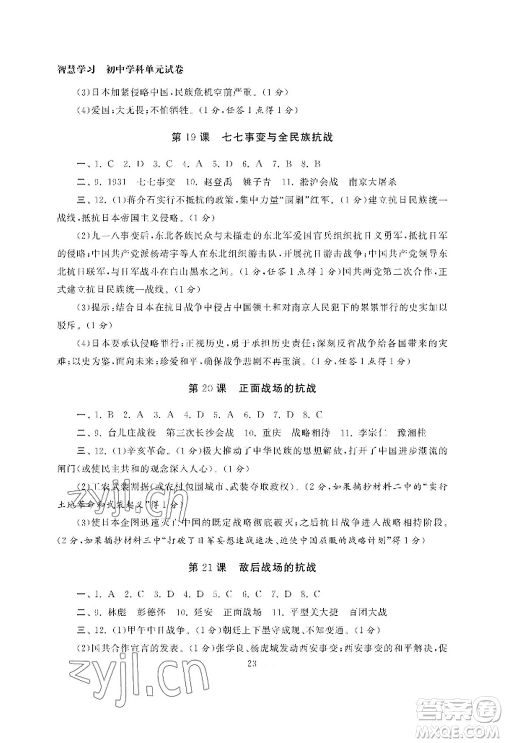 南京大學(xué)出版社2022智慧學(xué)習(xí)初中學(xué)科單元試卷八年級上冊歷史人教版參考答案