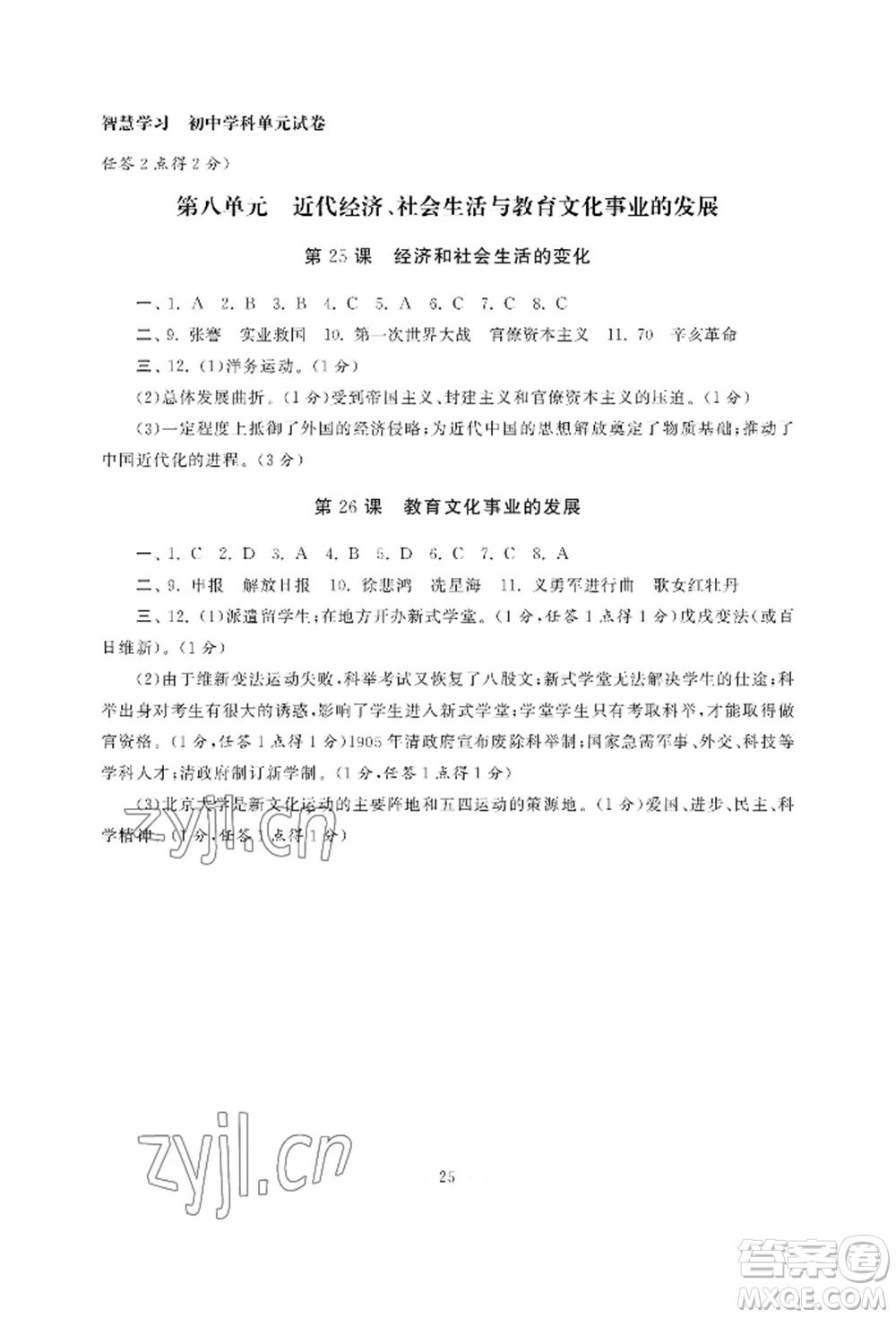 南京大學(xué)出版社2022智慧學(xué)習(xí)初中學(xué)科單元試卷八年級上冊歷史人教版參考答案