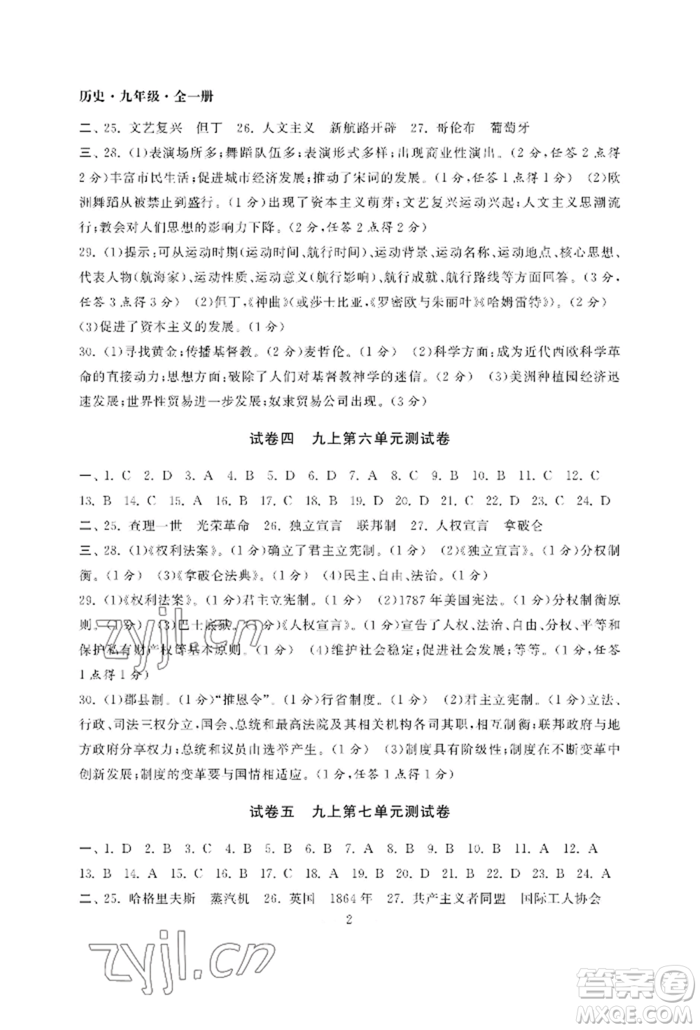 南京大學出版社2022智慧學習初中學科單元試卷九年級歷史人教版參考答案