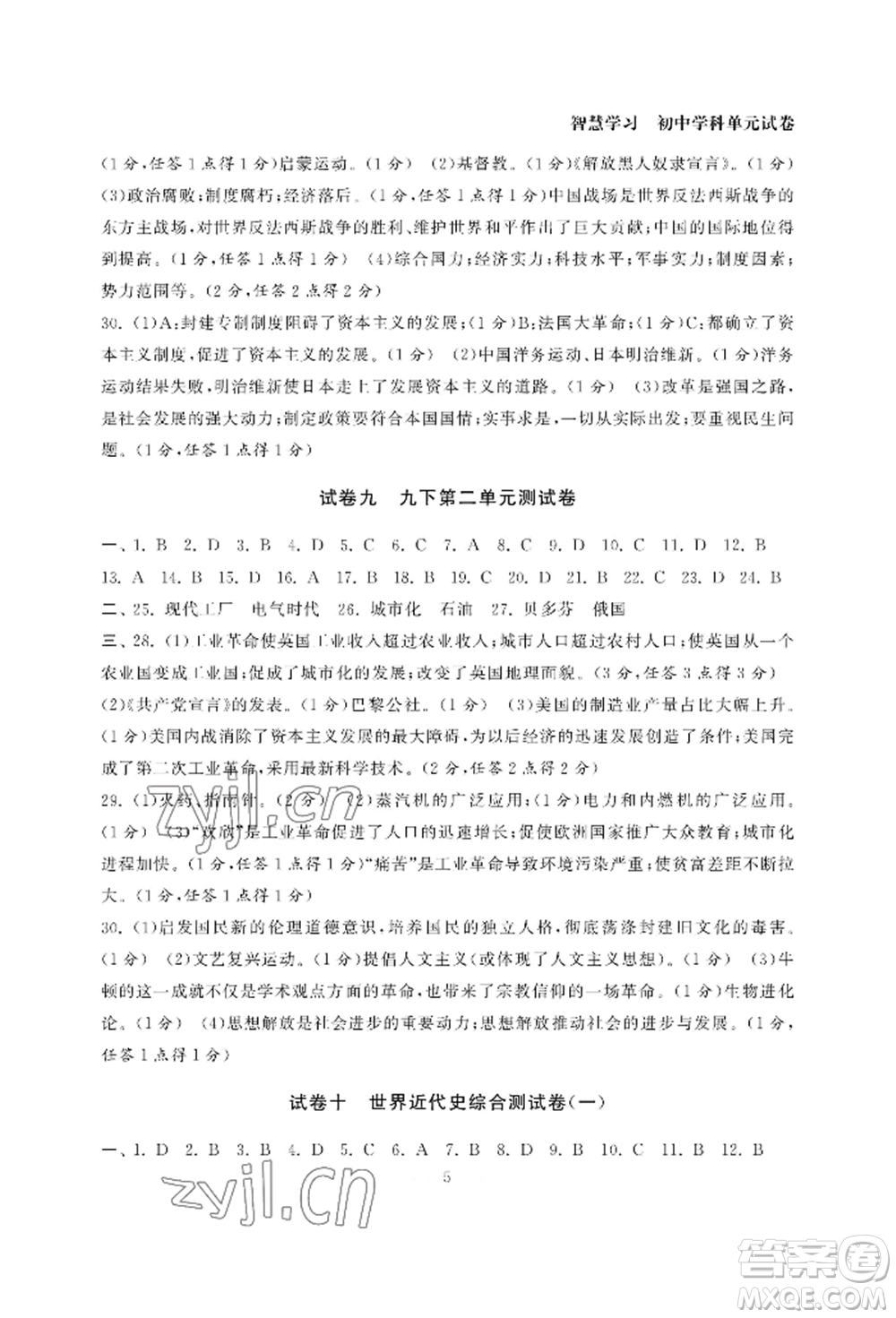 南京大學出版社2022智慧學習初中學科單元試卷九年級歷史人教版參考答案