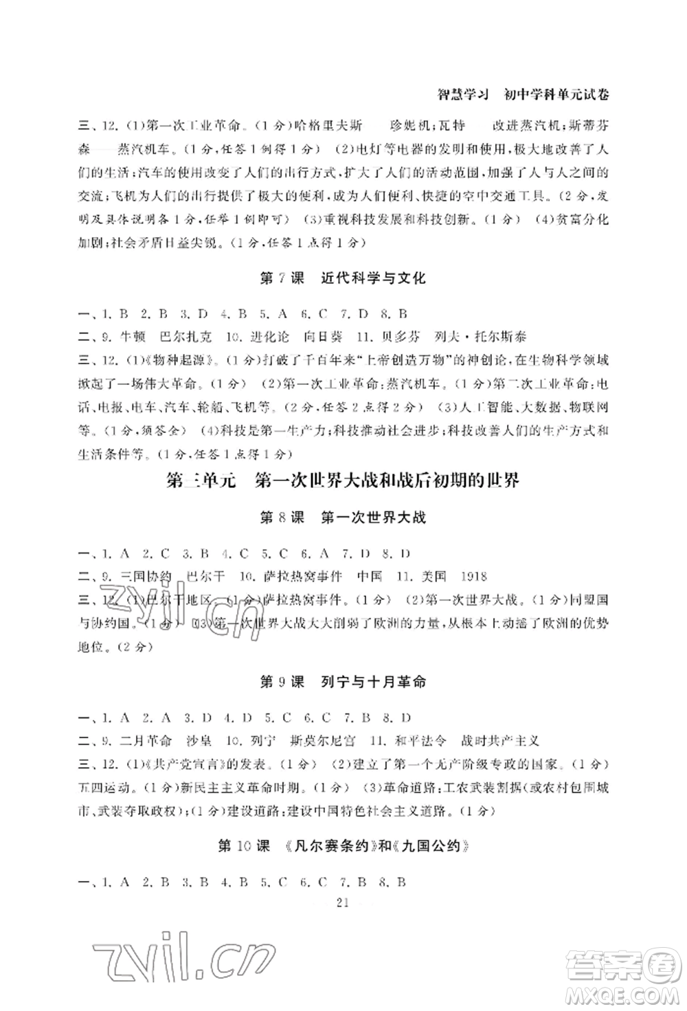 南京大學出版社2022智慧學習初中學科單元試卷九年級歷史人教版參考答案