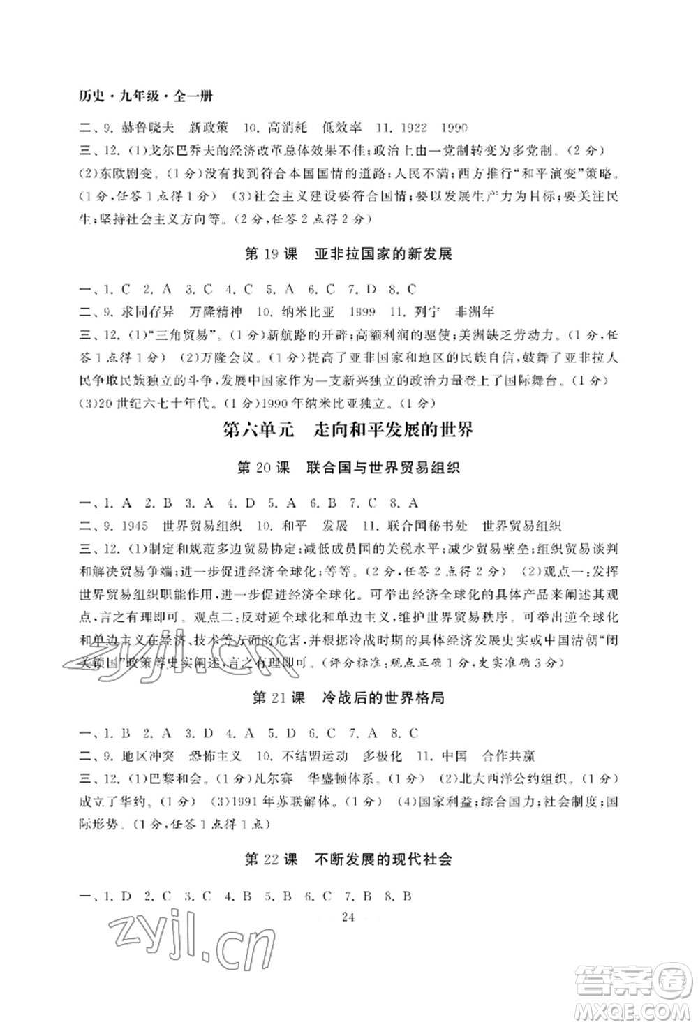 南京大學出版社2022智慧學習初中學科單元試卷九年級歷史人教版參考答案