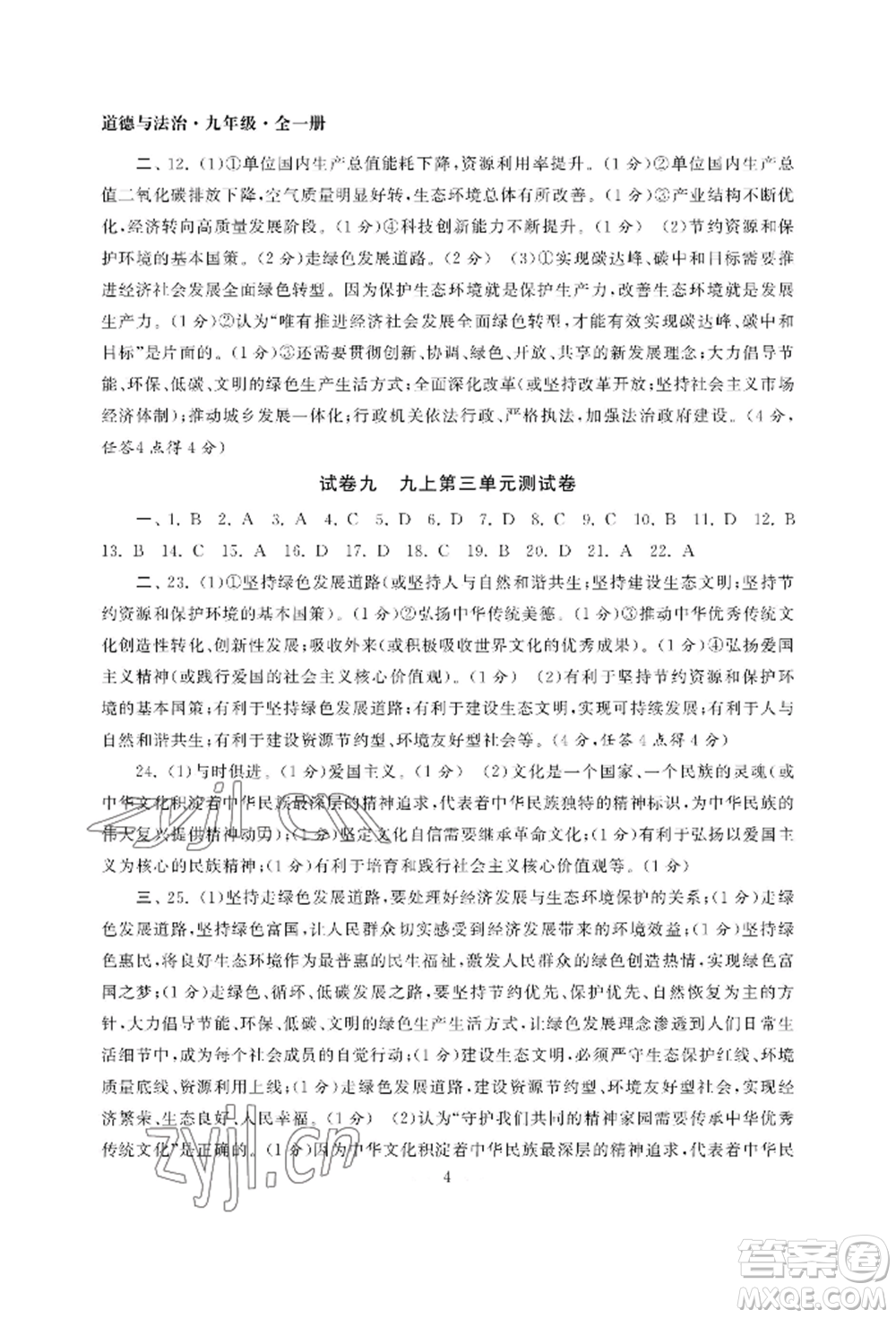 南京大學出版社2022智慧學習初中學科單元試卷九年級道德與法治人教版參考答案