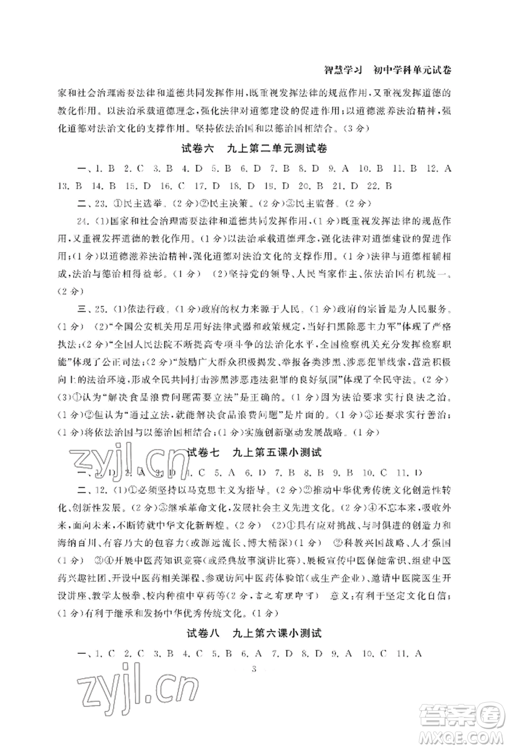 南京大學出版社2022智慧學習初中學科單元試卷九年級道德與法治人教版參考答案