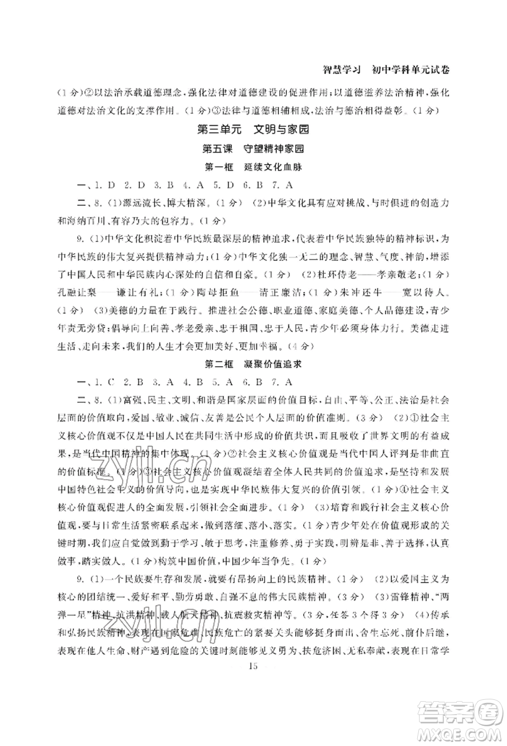 南京大學出版社2022智慧學習初中學科單元試卷九年級道德與法治人教版參考答案